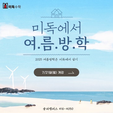 미독) 미독수학 2025 여름방학특강 프로그램(송파캠퍼스)