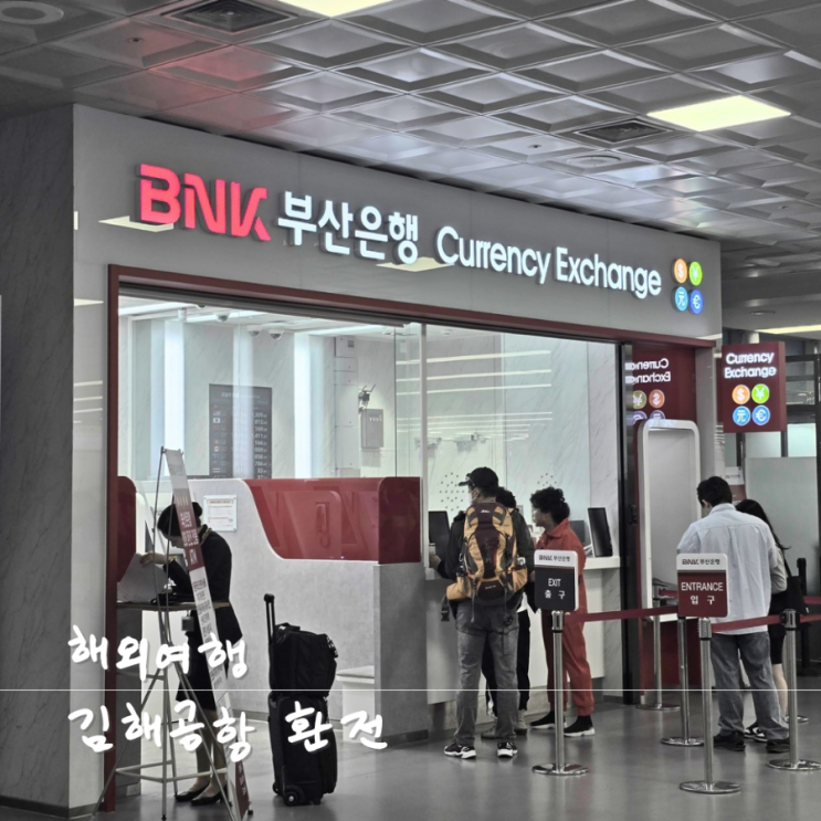 김해공항 달러 환전 수수료 시간 은행(부산은행, 머니박스) : 네이버 블로그