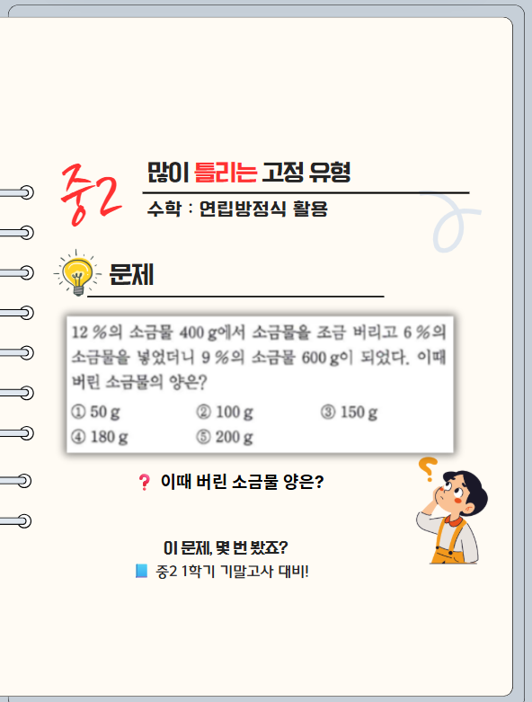 소금물 섞기만 하면 머리가 복잡? | 연립방정식 농도 문제 완전 정복! 중2 수학 기말고사 대비 : 네이버 블로그