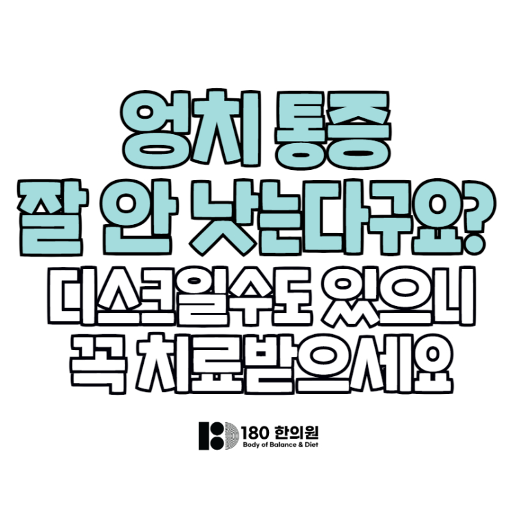 왼쪽 엉덩이 엉치 통증, 스트레칭으로 안 된다면? 디스크 의심하세요! 주사, 병원, 한의원 : 네이버 블로그
