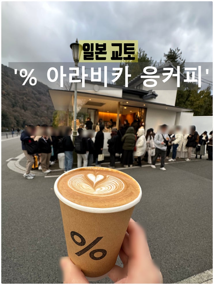 교토 아라비카 응커피 아라시야마 교토라떼 주문방법 메뉴 원두 추....