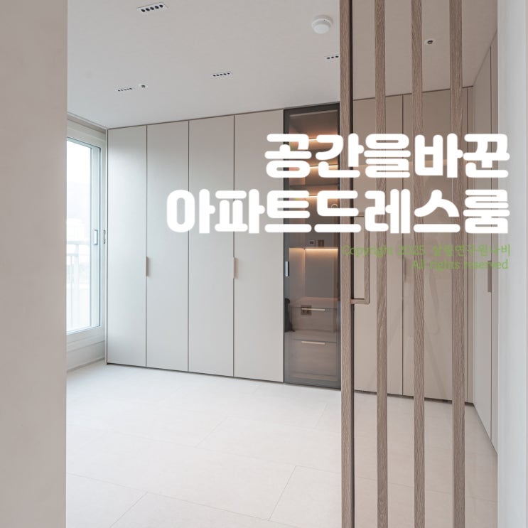아파트 안방 드레스룸 가벽 인테리어 시스템장과 붙…