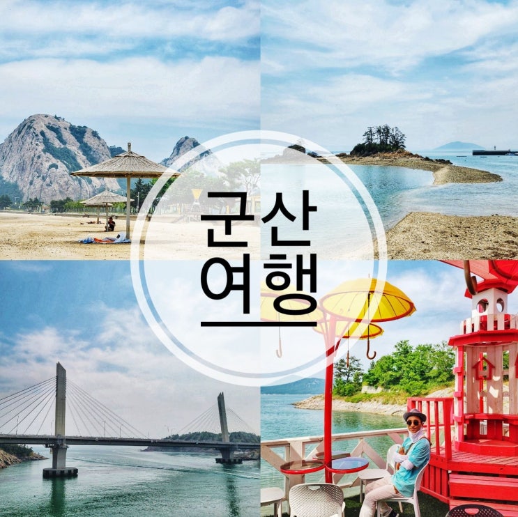 군산 바다 가볼만한곳 선유도 드라이브 군산 여행 코스 5곳 : 네이버 블로그
