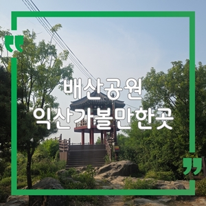 익산 가볼만한곳 배산공원, 배산체육공원 장미정원 : 네이버 블로그