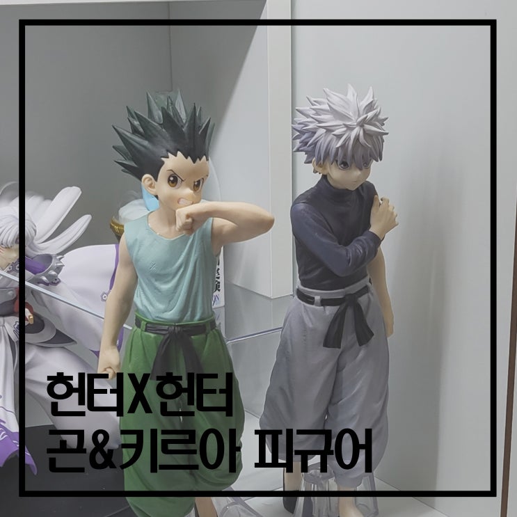 이치방쿠지 헌터헌터 키메라엔트편 A, B상 곤, 키르아 피규어 리뷰 : 네이버 블로그