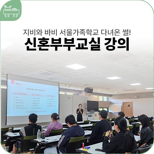 지비와 바비 서울가족학교 신혼부부교실 다녀온 썰!