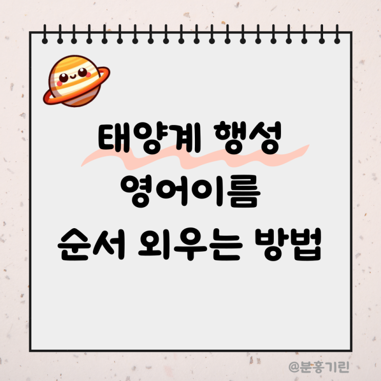 태양계 행성 순서 수성 금성 지구 화성 목성 토성 천왕성 해왕성 영어로 명왕성까지 이름 유래 정리 : 네이버 블로그