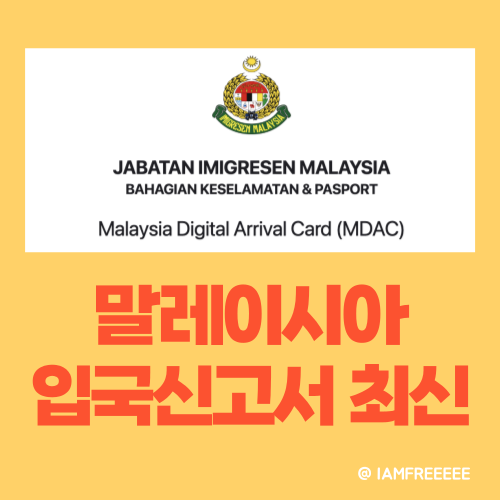 말레이시아 입국신고서 mdac 작성방법, 3번째 입력해본사람의 팁 (숙소 주소, pdf, qr 코드 등) : 네이버 블로그