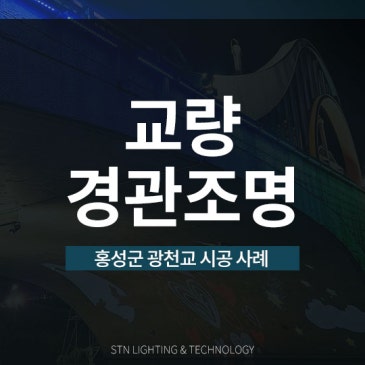 아름다운 야경으로 주민의 일상을 채우다, 홍성군 광천교 교량 경관조명