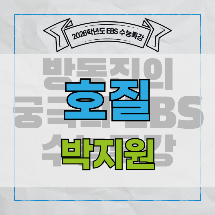 [EBS 수능특강] 호질 - 박지원 작품 분석 및 해설 : 네이버 블로그