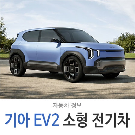 기아 EV2 테스트카 포착... 소형 SUV 전기차 국내 출시는 : 네이버 블로그