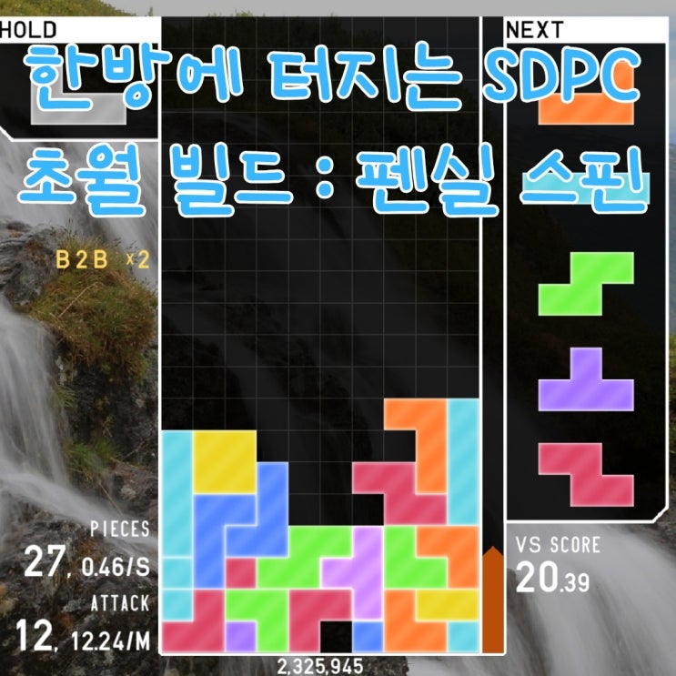 한방에 터지는 SDPC 초월 빌드 : 펜실 스핀 : 네이버 블로그