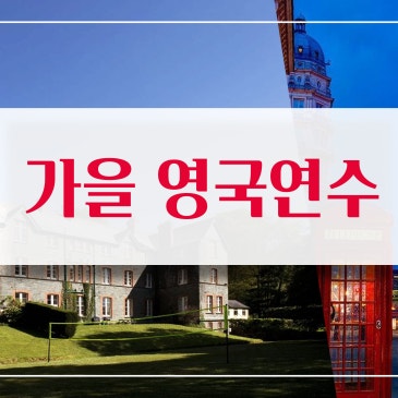 [ 25년 가을 영국연수 2주 ] - 모집마감 RSS 대표 이미지