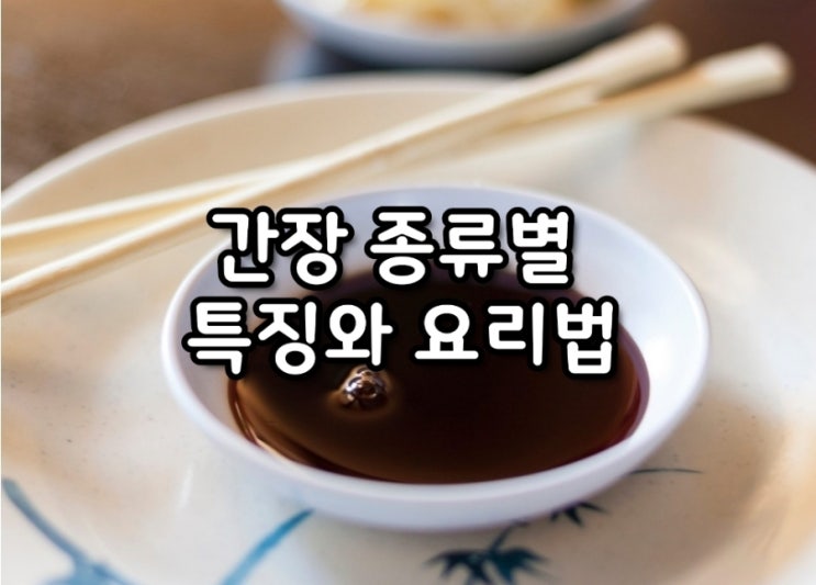간장 종류별 특징와 요리법 : 네이버 블로그