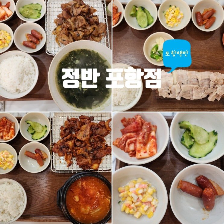 포항 이동 밥집 정갈한 백반정식 정반 : 네이버 블로그