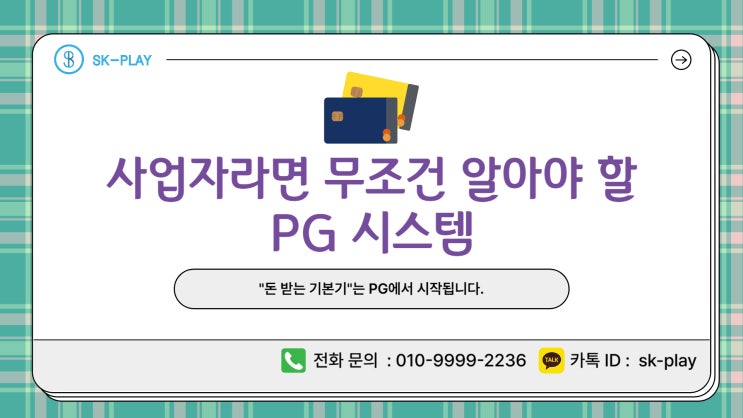 모바일 결제부터 정산까지 한 번에 해결해주는 PG : 네이버 블로그