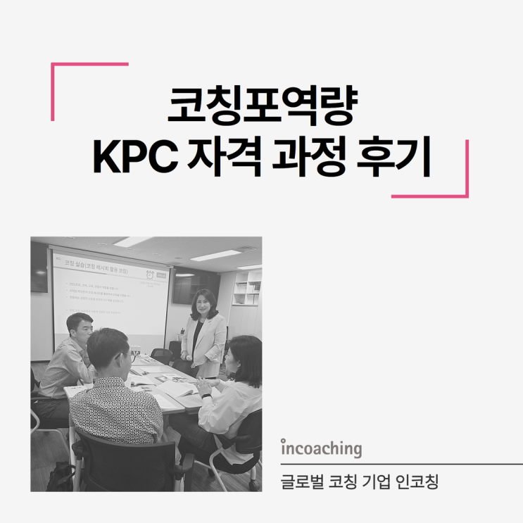 KPC 자격증 준비 중이라면 꼭 알아야 할 ‘코칭포역량’ 리더십 코칭 교육과정 : 네이버 블로그