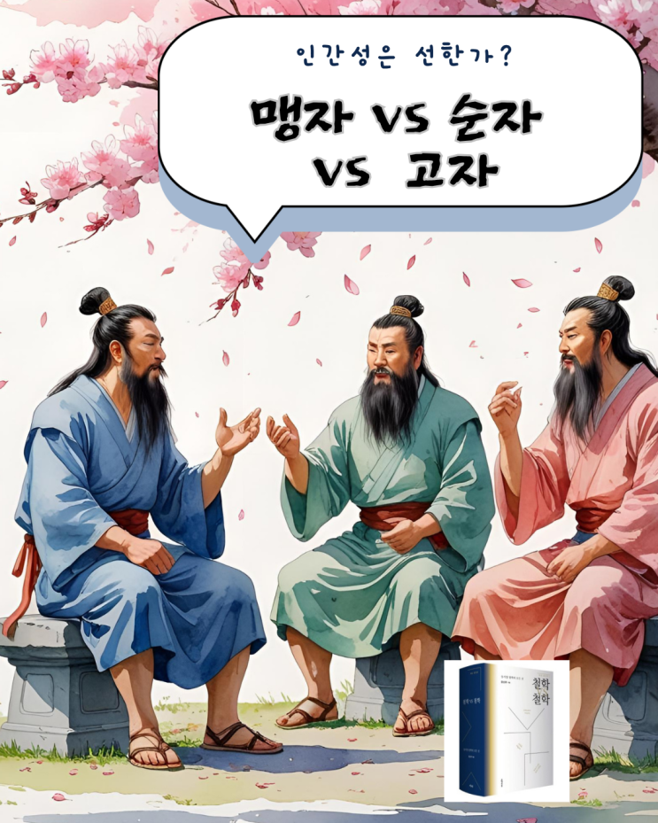 (철학 vs 철학) 7. 인간성은 선한가? (맹자 vs 순자vs 고자) : 네이버 블로그