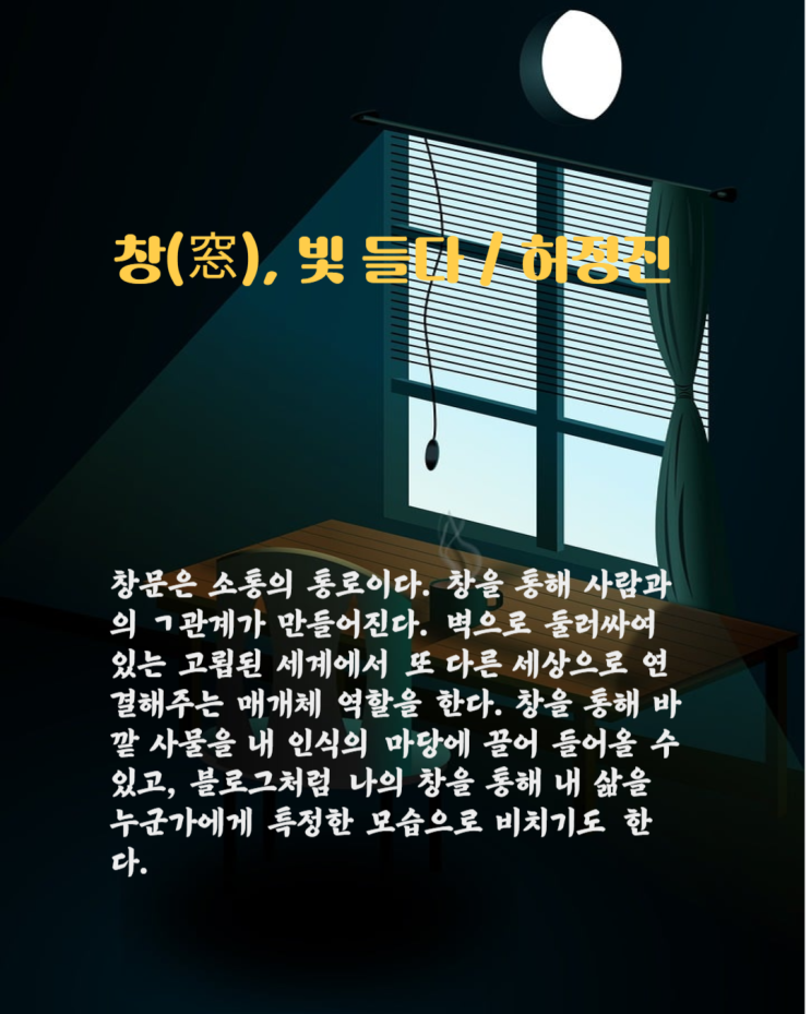 창(窓), 빛 들다 / 허정진 : 네이버 블로그