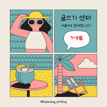 올여름, 글쓰기 실력의 격차를 만들 시간 [기파랑 글터 7월 개강] RSS 대표 이미지