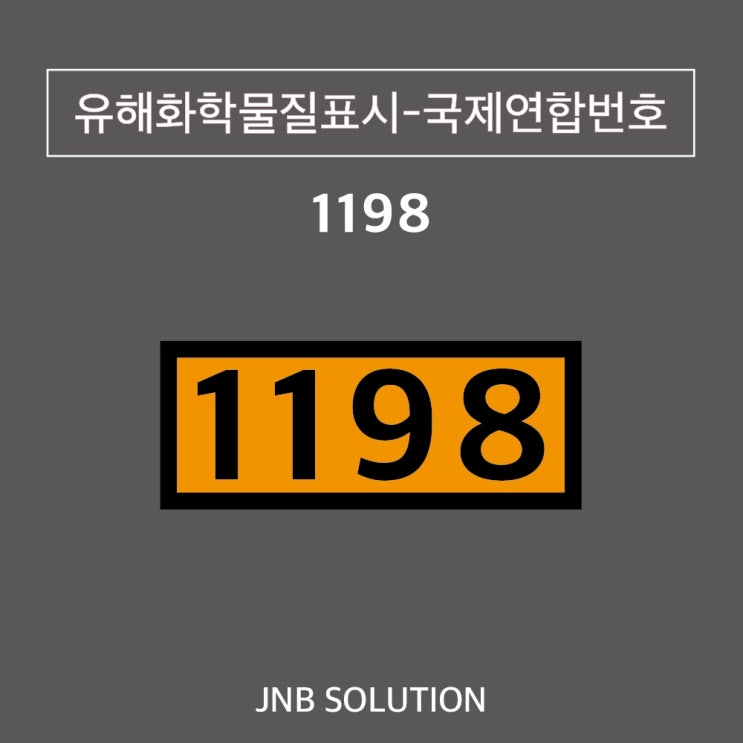UN1198 UN번호 국제연합번호 유해화학물질 선박 해운 운반차량표시 스티커 표찰 (UN1198) : 네이버 블로그