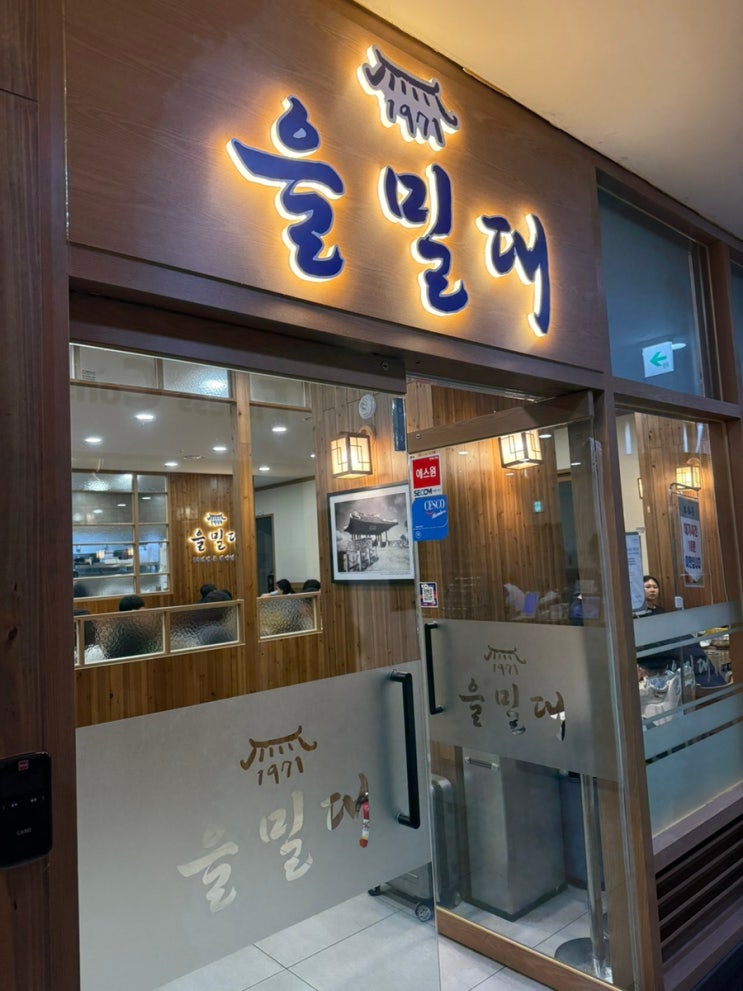 [맛집] 서울 평양냉면 | 을지로 맛집 | 을밀대 무교점 : 네이버 블로그