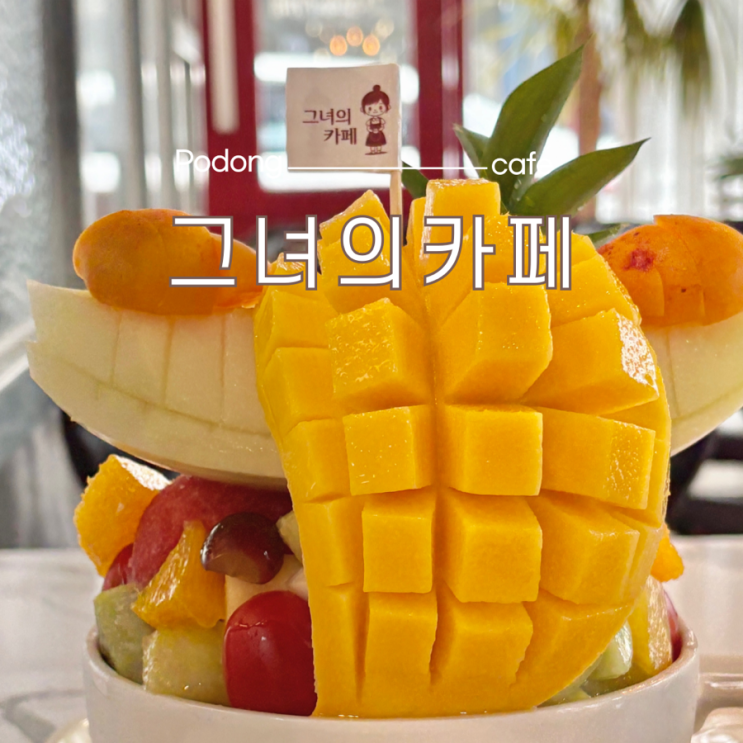 광주 수완지구 과일빙수 맛집 그녀의카페 : 네이버 블로그