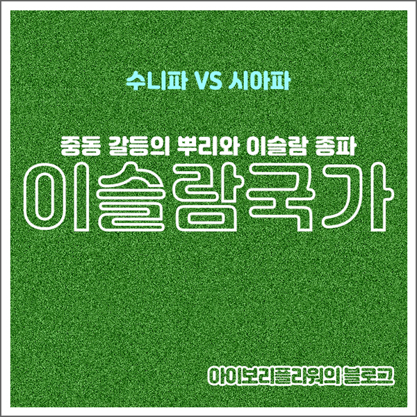 수니파 vs 시아파: 중동 갈등의 뿌리와 이슬람 종파의 기원 : 네이버 블로그