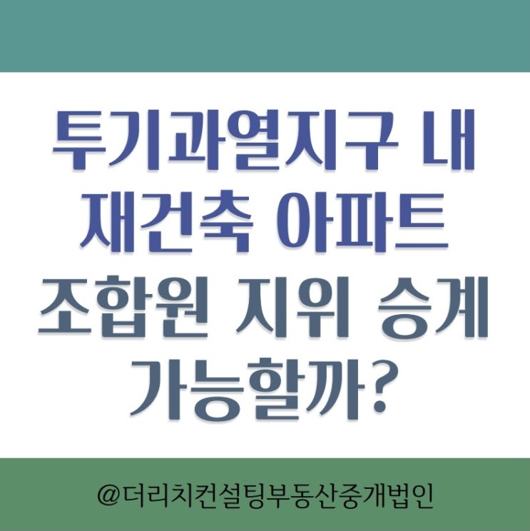 투기과열지구 내 재건축 아파트 조합원 지위 승계 가능할까? : 네이버 블로그