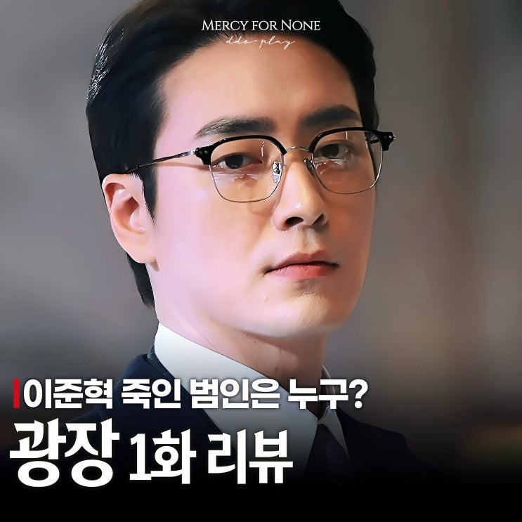 광장 1화 예고편이 잘못했네 넷플릭스 액션드라마 추천 : 네이버 블로그