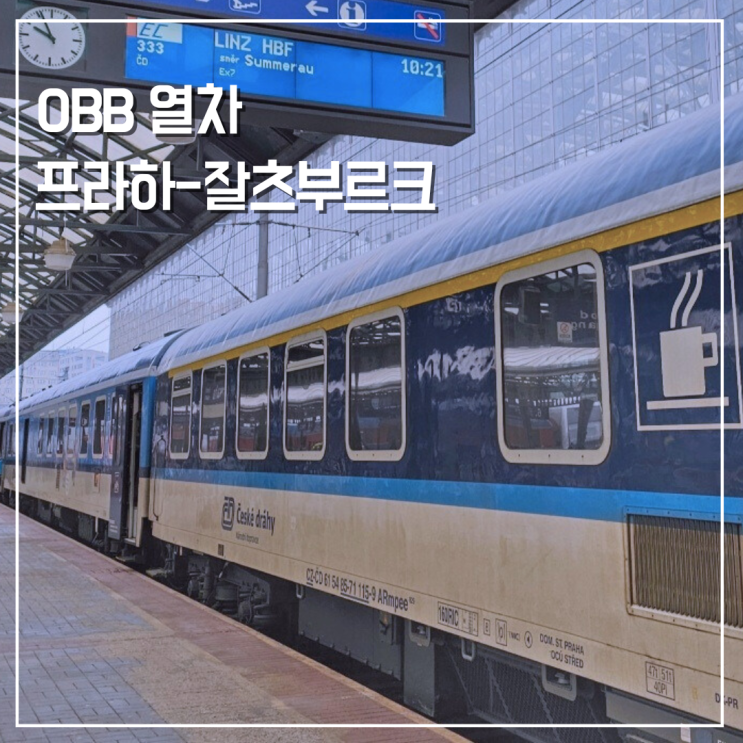 프라하에서 잘츠부르크 이동 OBB열차 예약 린츠역 경유 탑승후기 : 네이버 블로그