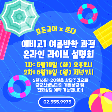 모든국어x쓰다 예비고1 여름방학 과정 온라인 라이브 설명회 및 개별상담 예약 RSS 대표 이미지