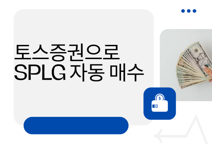 매주 미국 ETF 자동매수! 토스증권으로 SPLG 투자 도전기 💸 : 네이버 블로그