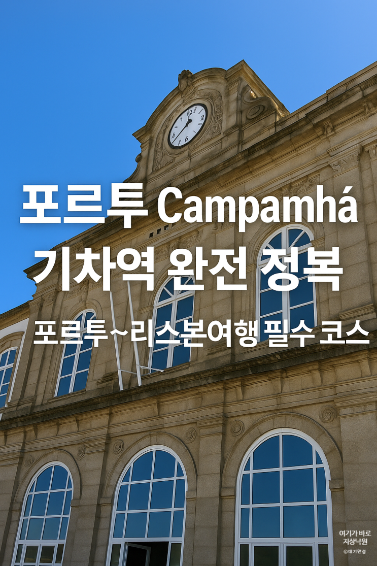 포르투에서 리스본 캄파냐 Campanha 기차역 후기