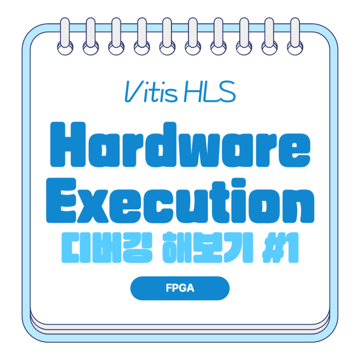 Vitis HLS로 만든 커널을 직접 FPGA에 올린 상태에서 디버깅하기 #1 : 네이버 블로그