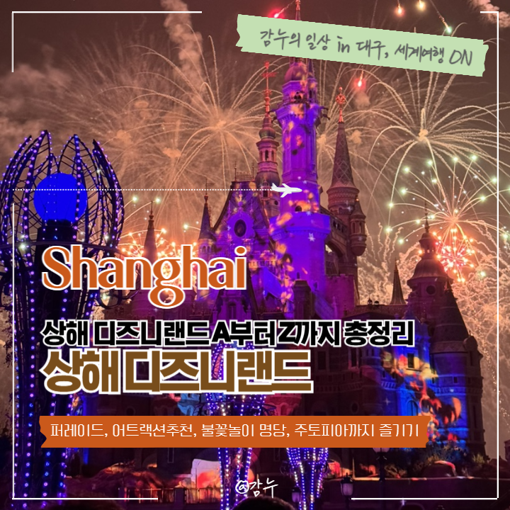상해 디즈니랜드 티켓 퍼레이드 어트랙션 불꽃놀이명당 주토피아까지 즐기기 : 네이버 블로그