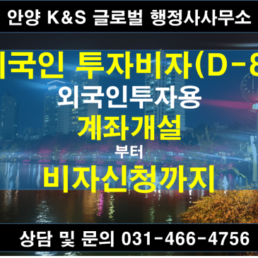 투자비자(D-8), 외국인 계좌 개설부터 비자승인까지