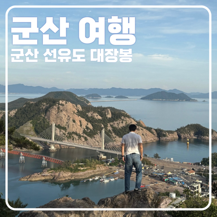 [군산 여행] 군산 선유도 대장봉, 트레킹/등산으로 즐기는 바다뷰맛집 : 네이버 블로그