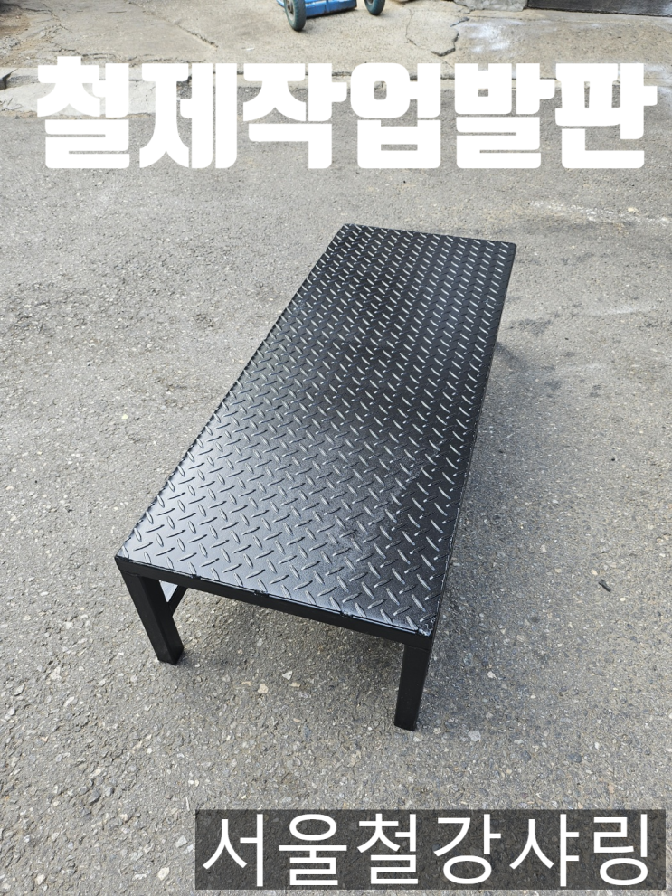 안전작업발판, 철제작업발판, 계단작업발판, 1단계단발판 주문제작 후기 : 네이버 블로그