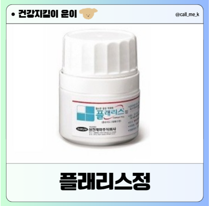 플래리스정(Fleris Tablet) 효능, 부작용, 복용법 총정리 : 네이버 블로그