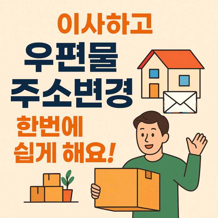 이사 후 우편물 주소 변경, 한번에 쉽게 신청하는 방법 : 네이버 블로그