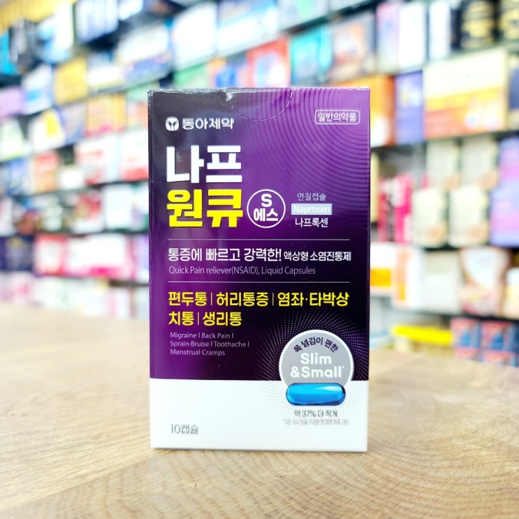 빠르고 강력한 액상형 소염 진통제 동아제약 나프원큐 에스 연질캡슐 나프록센 성분 탁센 대체 (종로백제약국) : 네이버 블로그