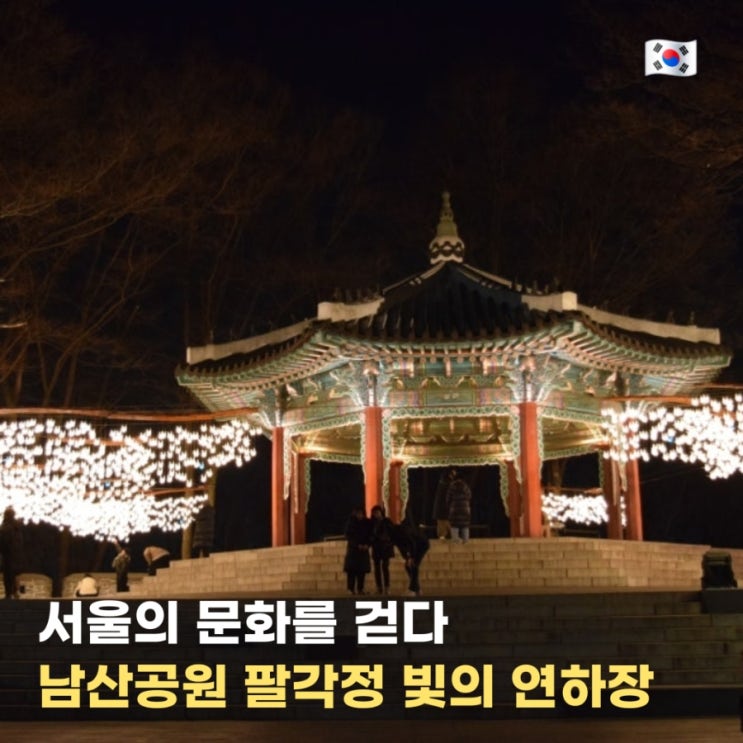 남산타워 가는 방법 야경 팔각정 빛의 연하장 시간 기간 : 네이버 블로그