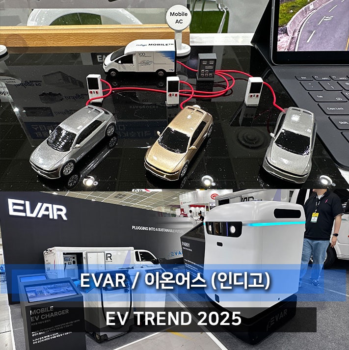 이동형 전기차 충전기 솔루션기업 에바(EVAR) / 이온어스(인디고) in EV 트렌드 코리아 2025 : 네이버 블로그