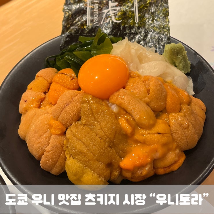 도쿄 우니 맛집 츠키지 시장 “우니토라” : 네이버 블로그