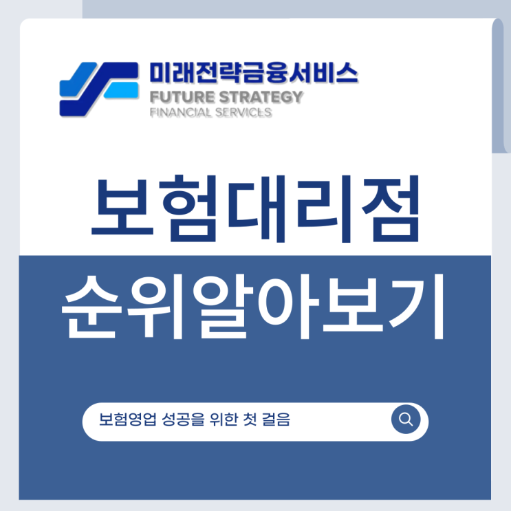 보험대리점 순위 이 정도는 알고 움직이세요! 보험 영업 성공을 향한 첫걸음 : 네이버 블로그