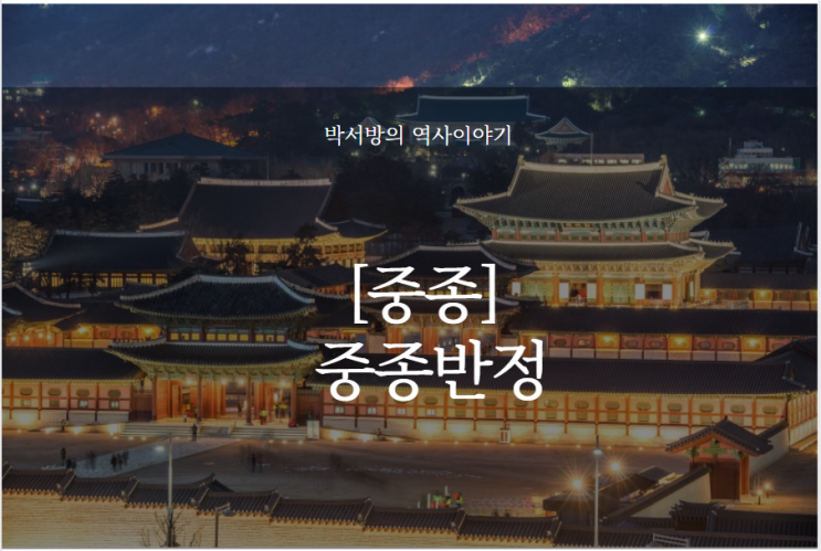 (11대 중종) 조선을 뒤흔든 중종반정 이야기 : 네이버 블로그