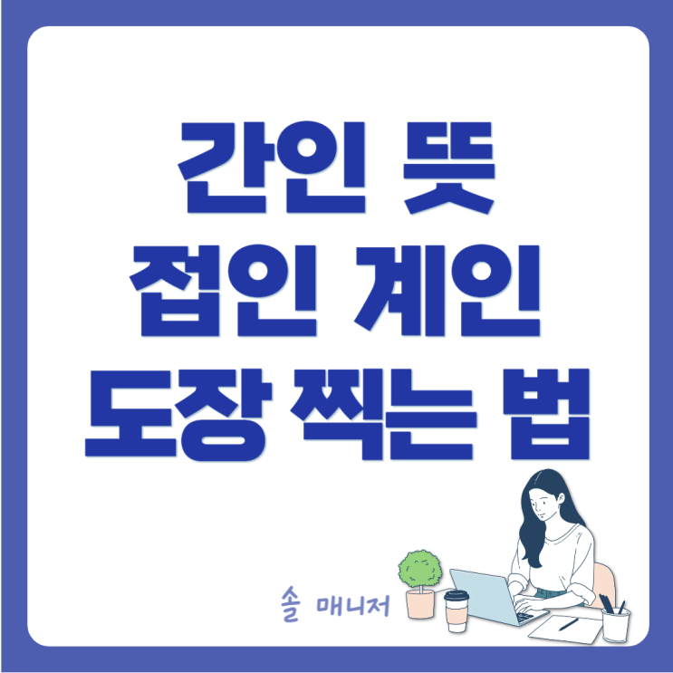 간인 찍는 법 / 계인 접인 직인 뜻 / 계약서에 도장 날인 종류 : 네이버 블로그