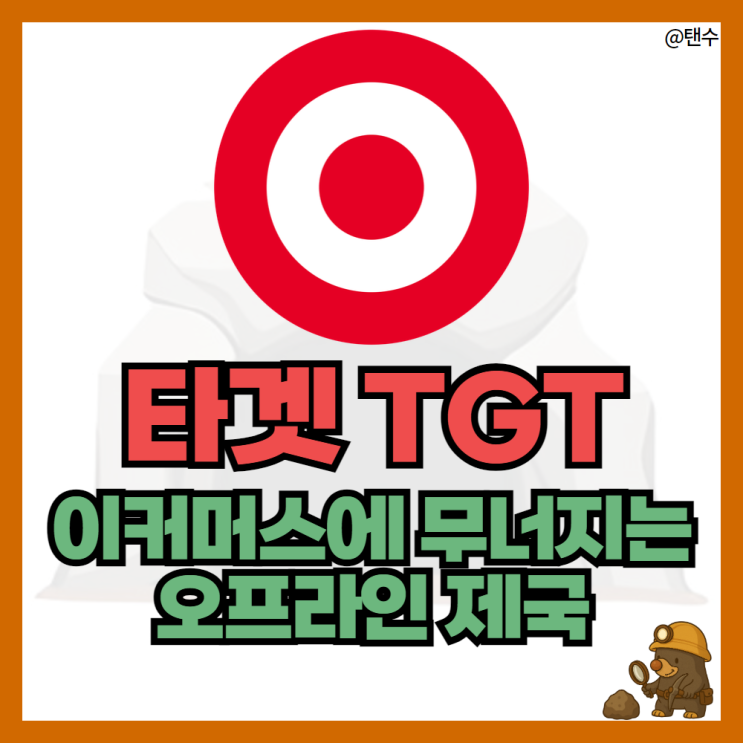 타겟 TGT 주식 주가 전망 이커머스에 무너지는 오프라인 제국 : 네이버 블로그