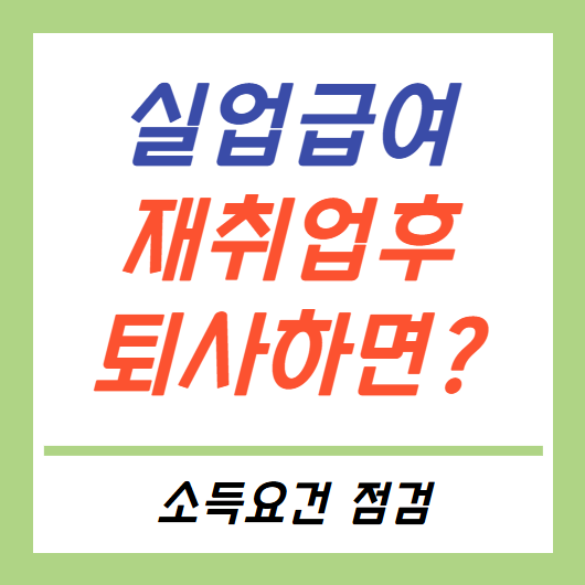 실업급여 받다 재취업 후 3개월 만에 퇴사하면 다시 받을 수 있을까? : 네이버 블로그
